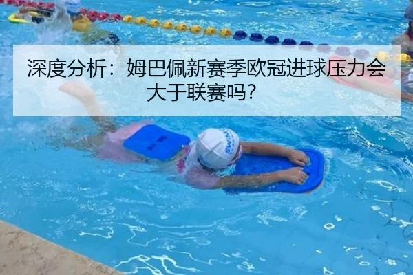 深度分析：姆巴佩新赛季欧冠进球压力会大于联赛吗？